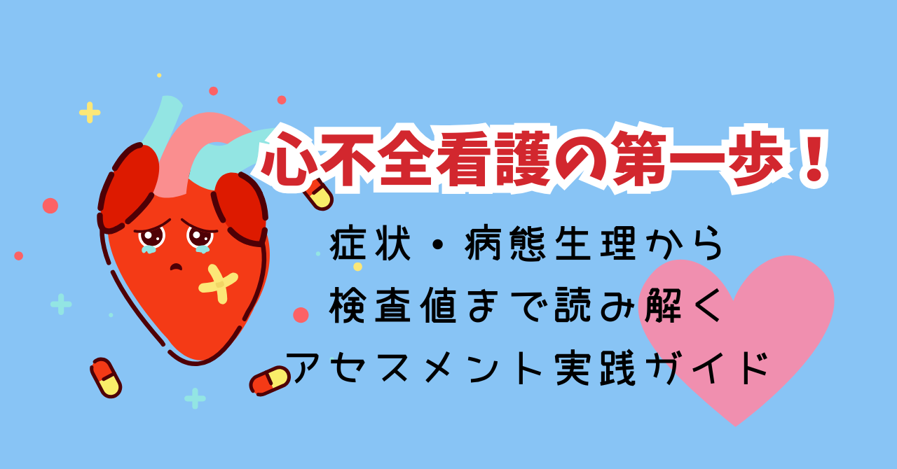 心不全看護の第一歩！症状・病態生理から検査値まで読み解くアセスメント実践ガイド